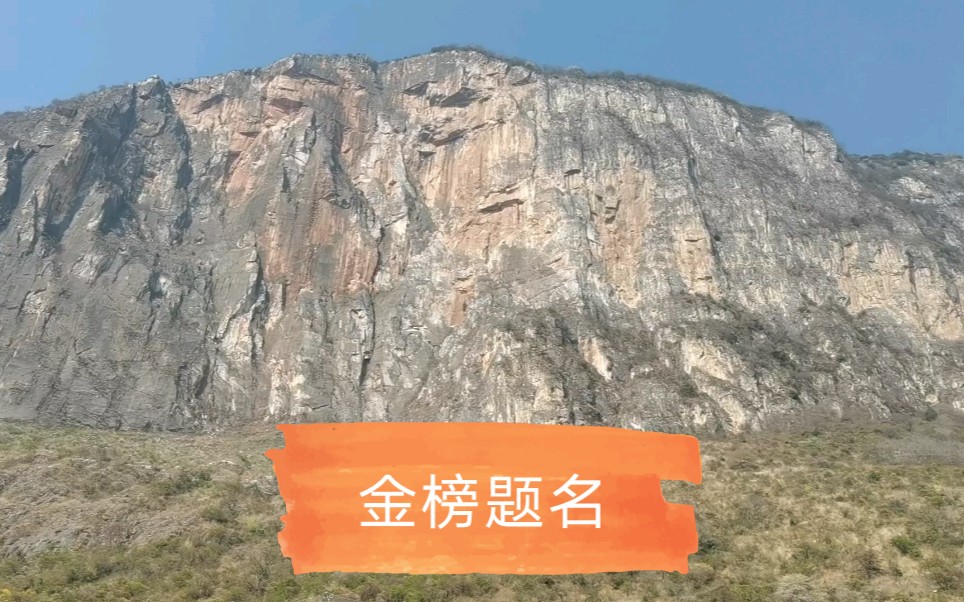 震撼的挂榜山!哔哩哔哩bilibili