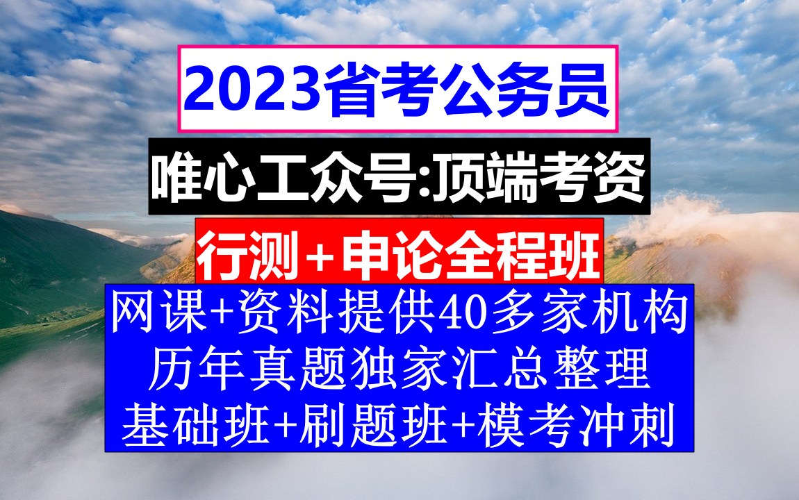 甘肃省公务员考试,公务员报名时间一般是几月份,公务员的级别工资怎么算出来的哔哩哔哩bilibili