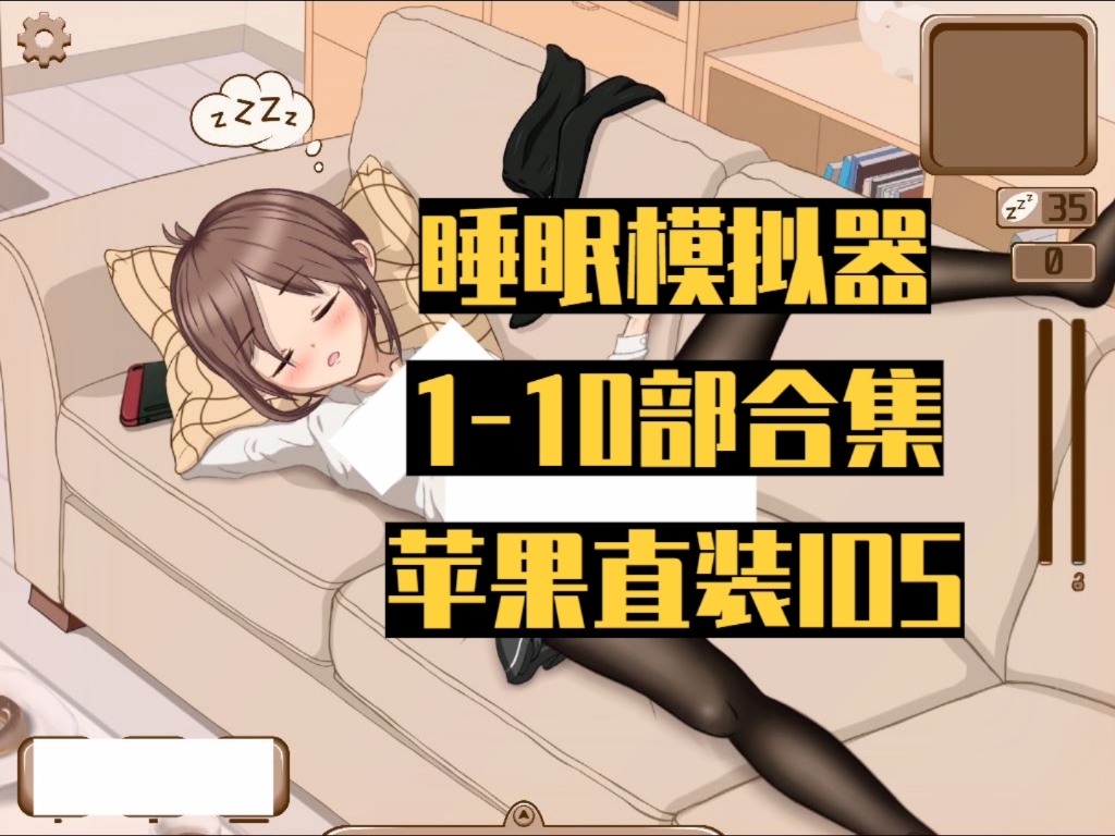 睡眠模拟器下载手机版