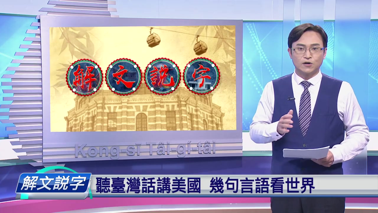 【公视闽南语】吴国祯 解文说字哔哩哔哩bilibili