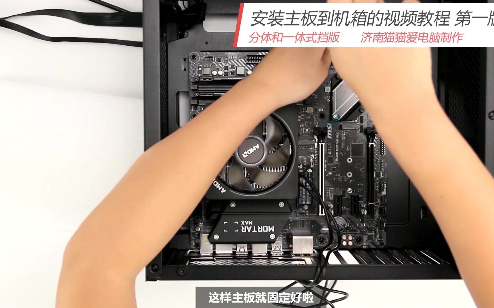 新手小白看完就会的台式电脑装机教程:主板的类型详细介绍和安装到机箱(一体和分体式挡板)详细教学