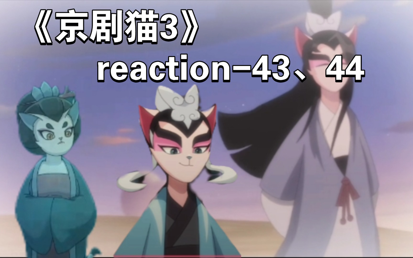 【京剧猫3reaction-43,44】绒嬷嬷竟是卧底?墨邪的真面目!