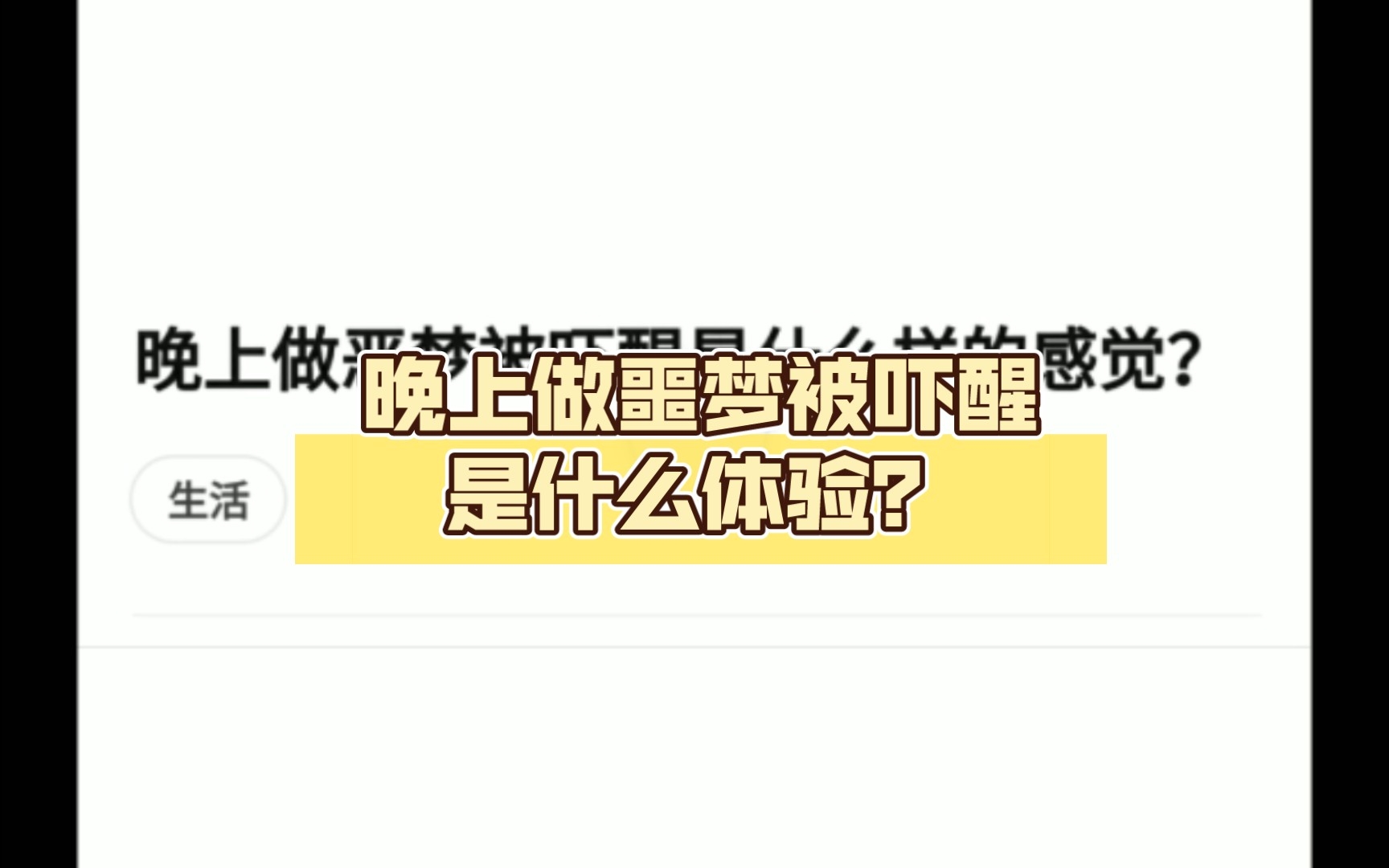 晚上做噩梦被吓醒是什么体验?哔哩哔哩bilibili