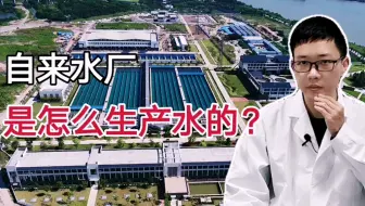 自来水会被污染吗？多喝热水有什么好处？详解自来水厂净水过程！