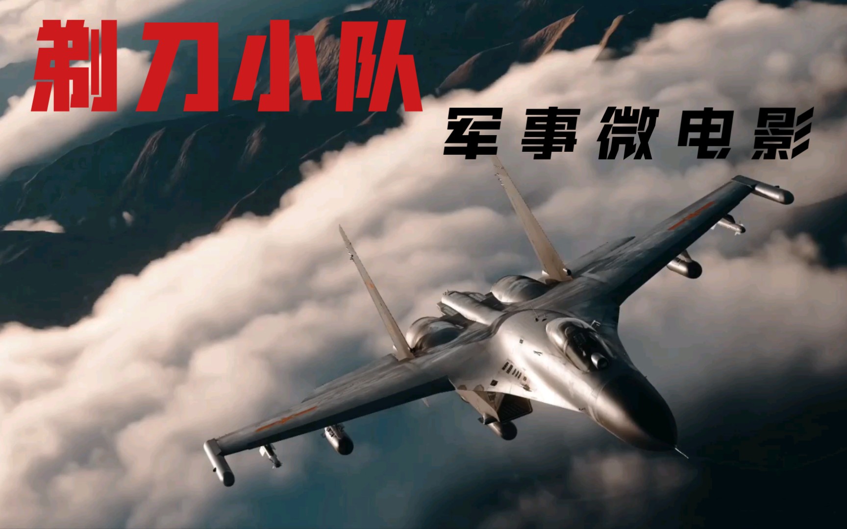 [图]【DCS】硬核微电影 《剃刀小队》预告片