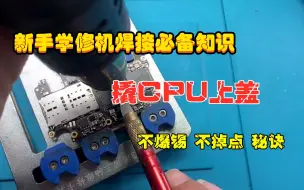 Download Video: 手机维修焊接基础：华为手机撬CPU上盖，不掉点不爆锡的秘诀，忽视一步前功尽弃