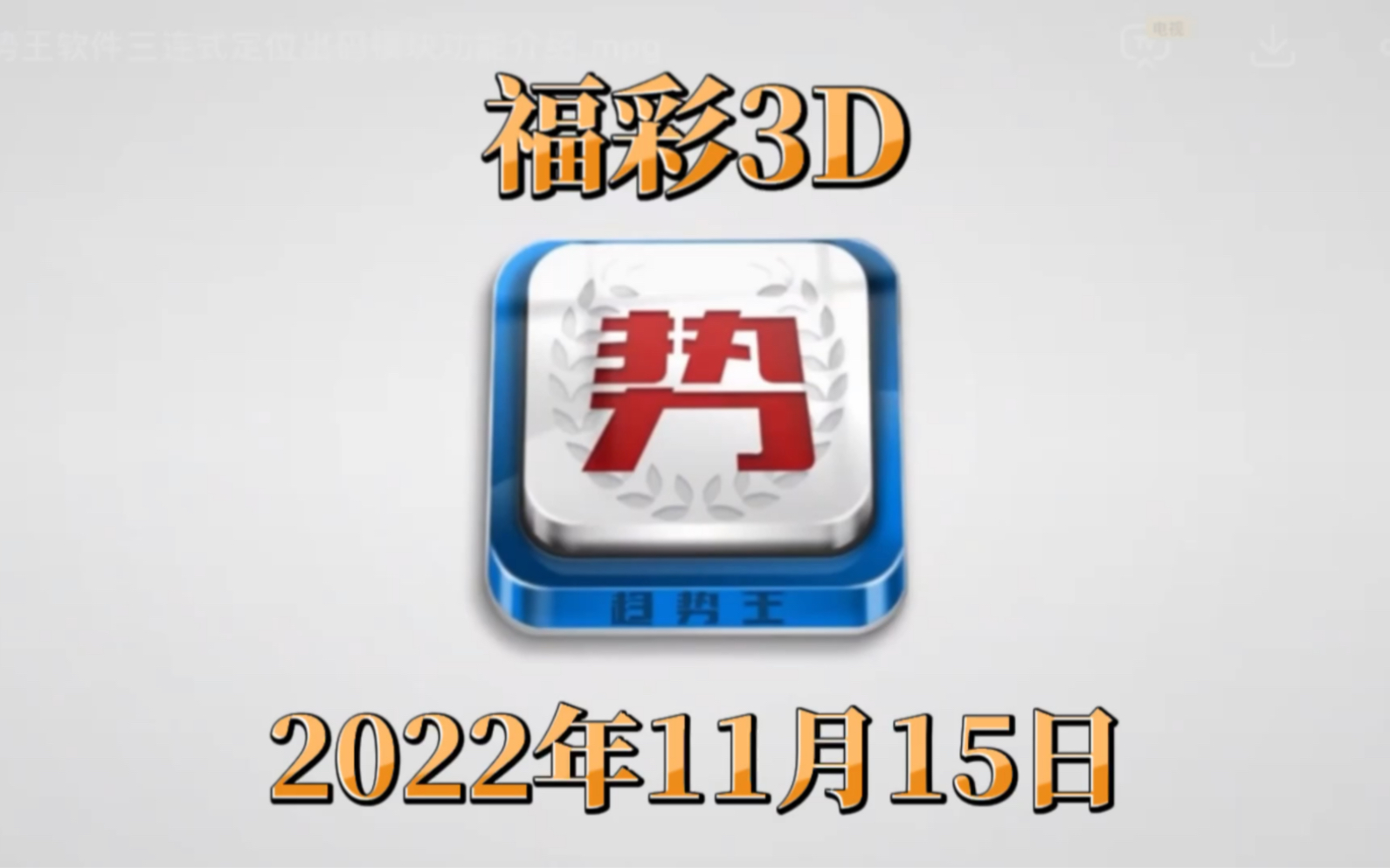 【2022年11月15日参考视频】福彩3d选号推荐#福利彩票#福彩3d#趋势王哔哩哔哩bilibili