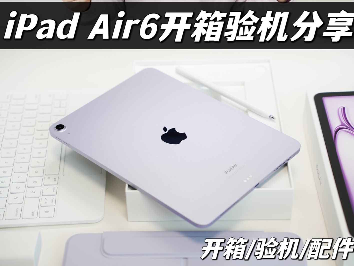 618 iPad Air6安全下车!开箱验机+配件分享哔哩哔哩bilibili