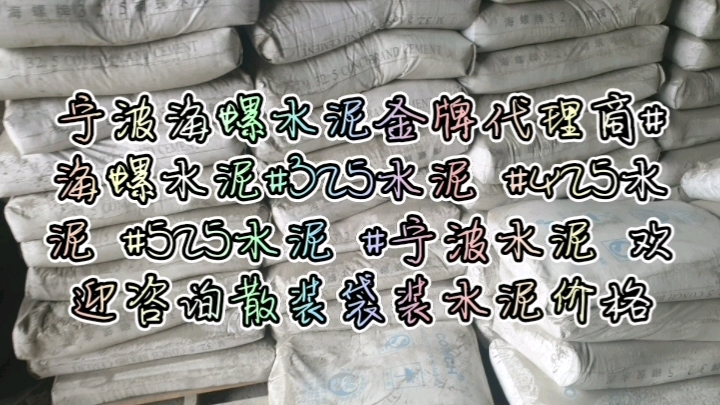 宁波海螺水泥金牌代理商#海螺水泥#325水泥 #425水泥 #525水泥 #宁波水泥 欢迎咨询散装袋装水泥价格哔哩哔哩bilibili