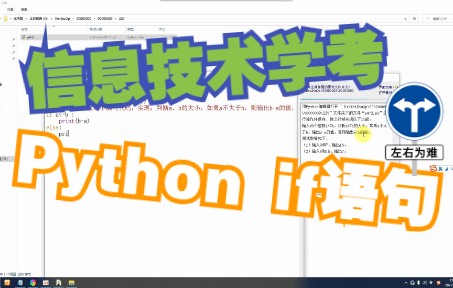 【福建省信息技术学考】Python if语句(一)哔哩哔哩bilibili