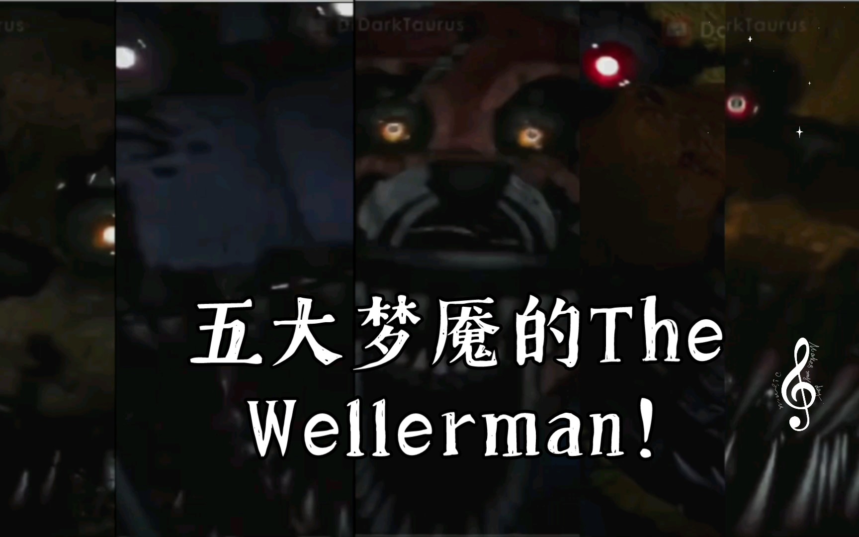 【玩具熊的午夜后宫:4】:五大梦魇的the wellerman!