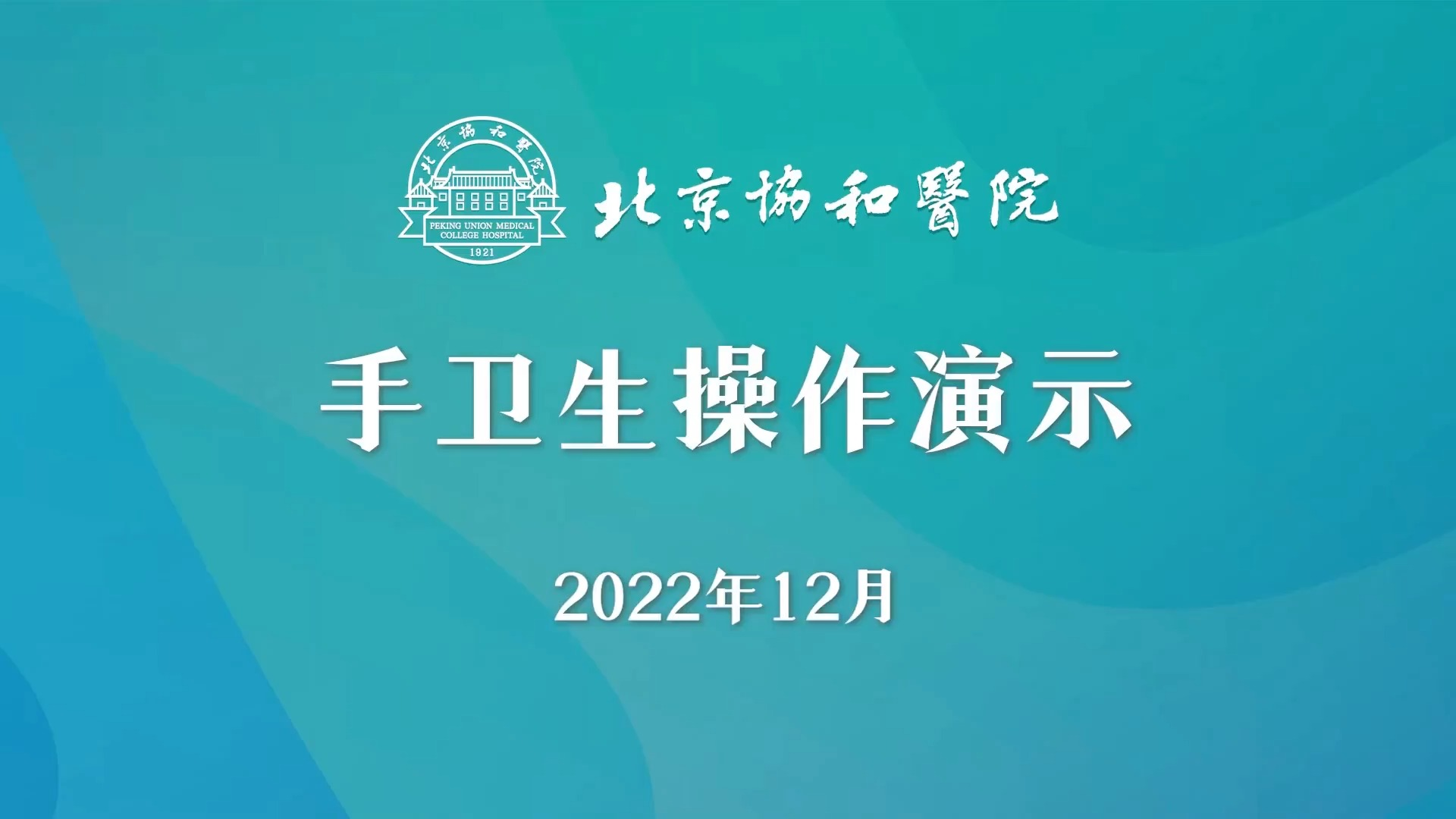 手卫生操作演示北京协和医院哔哩哔哩bilibili