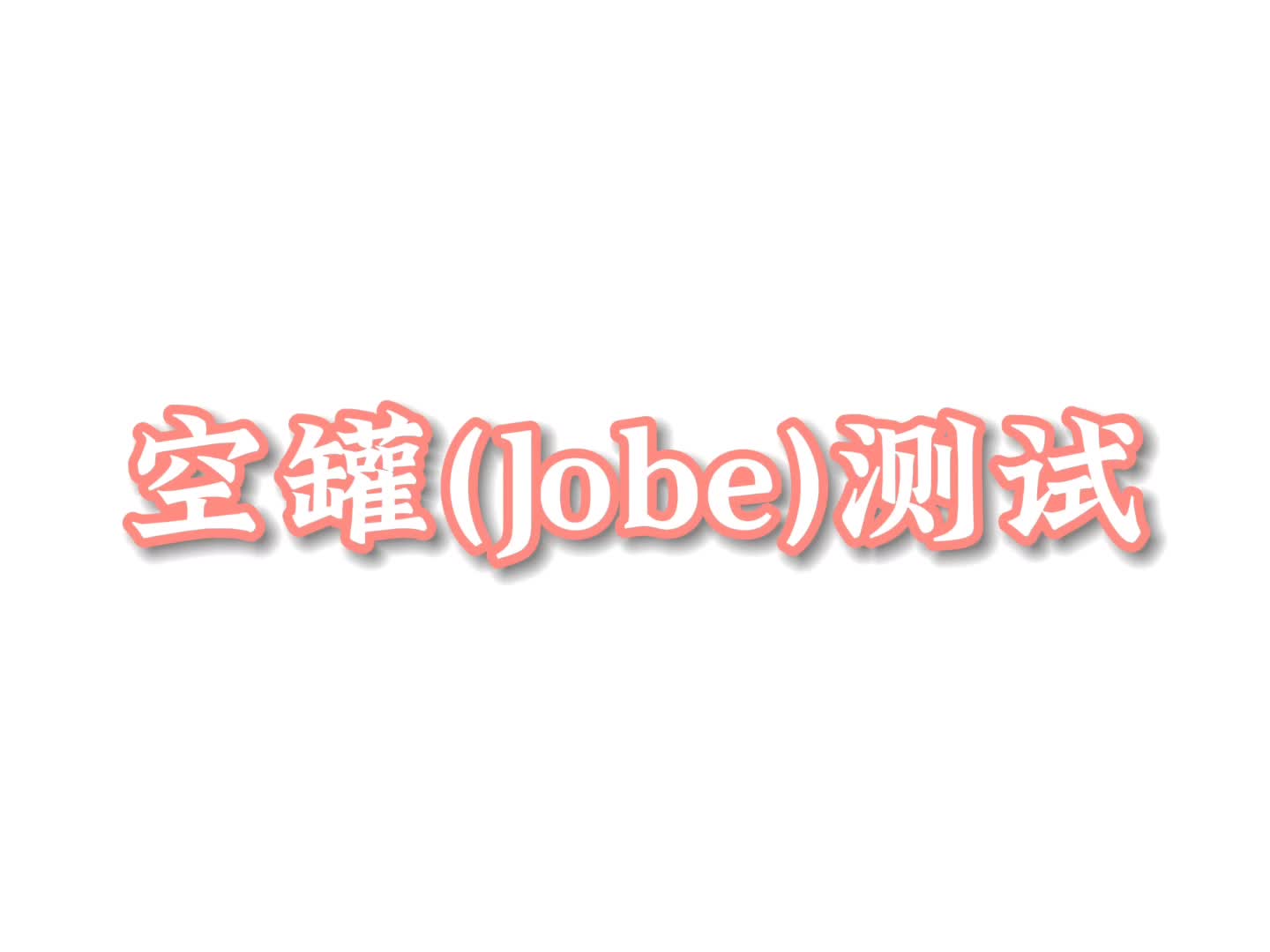 肩袖损伤检查—空罐(Jobe)测试哔哩哔哩bilibili