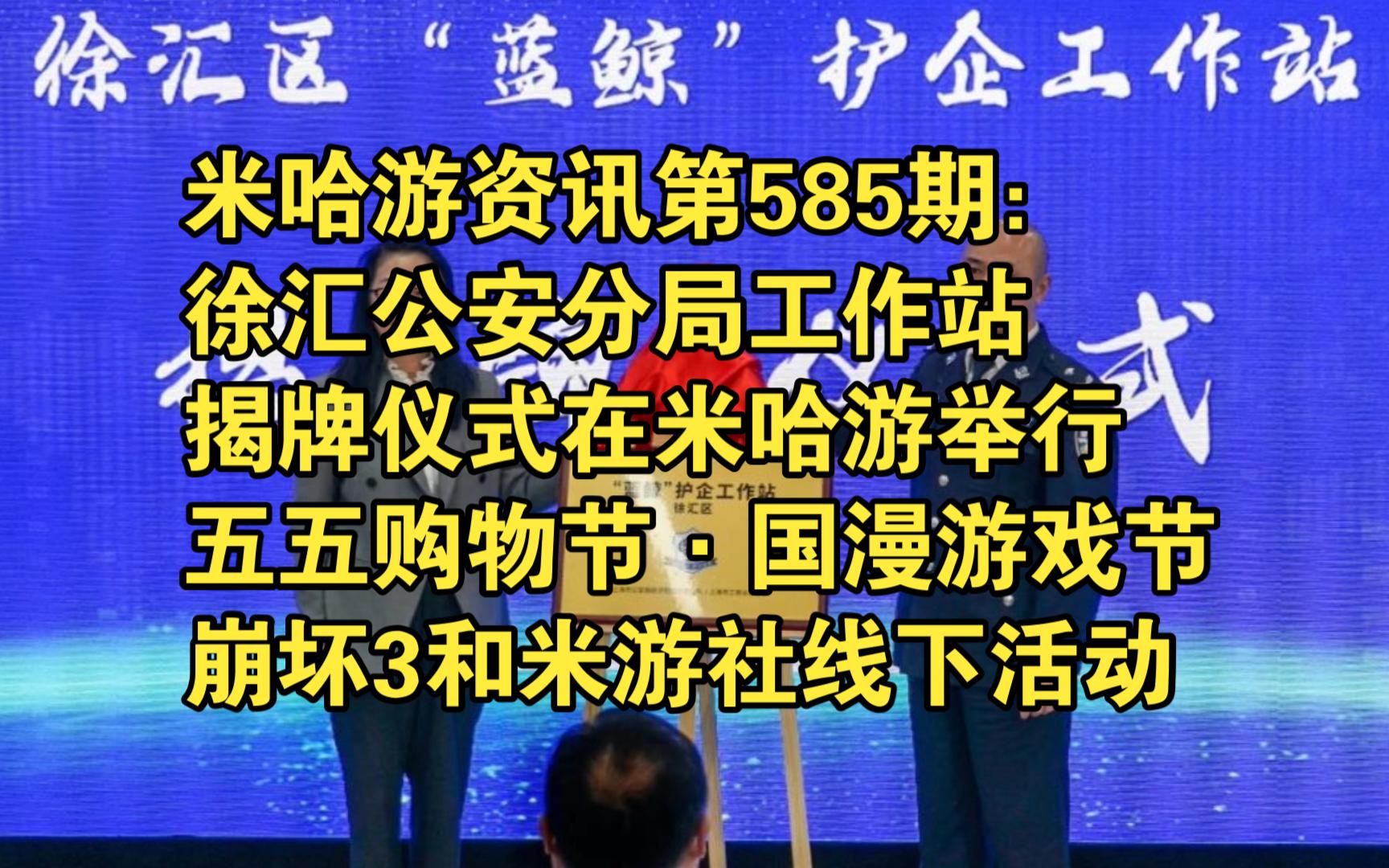 米哈游资讯第585期:徐汇公安分局“蓝鲸护企工作站”揭牌仪式在米哈游举行;五五购物节ⷥ𞐦𑇥›𝦼릸𘦈节:崩坏3和米游社线下活动哔哩哔哩bilibili崩...