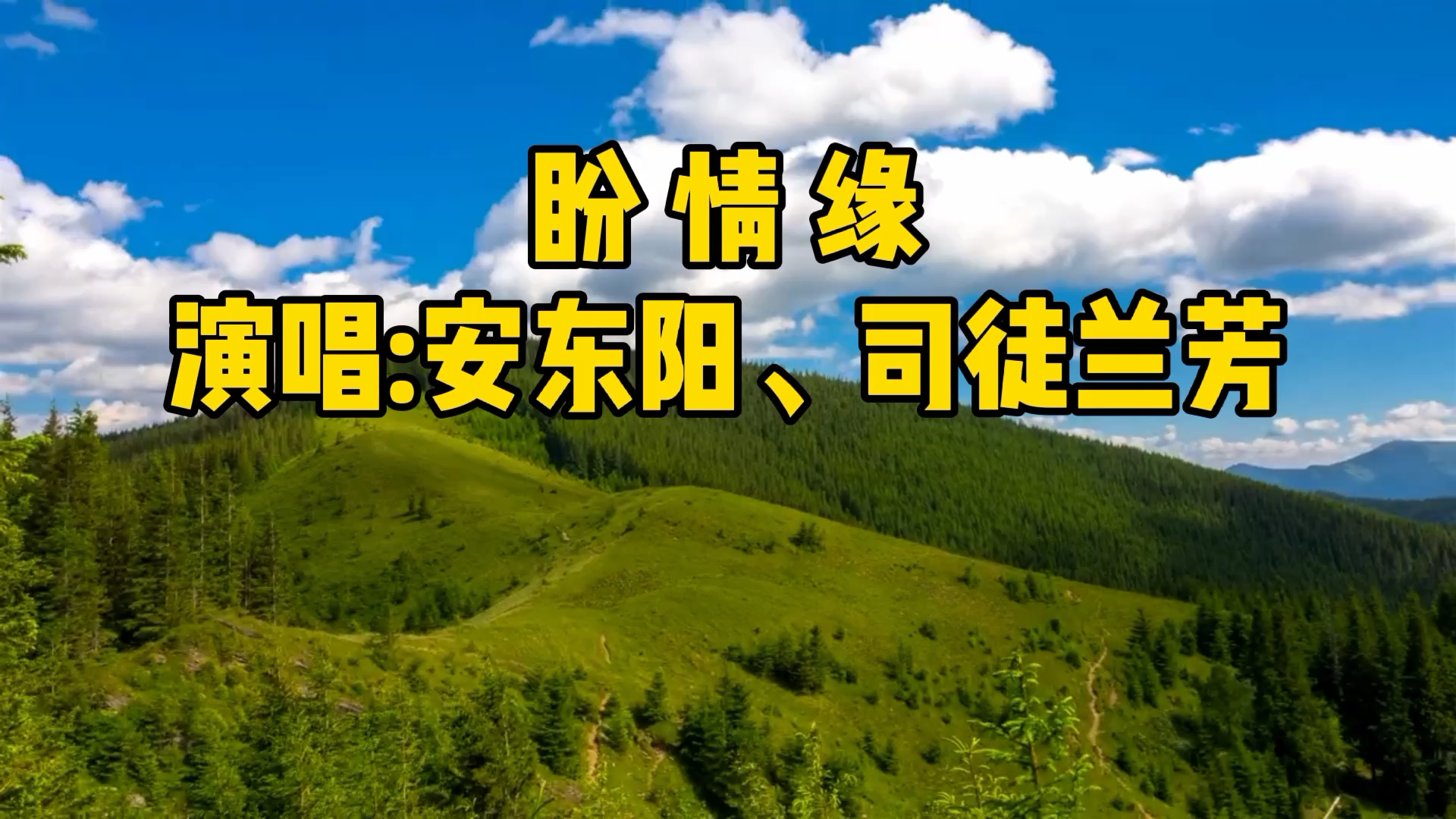 [图]安东阳、司徒兰芳一首经典老歌《盼情缘》分分合合，再叙离别情