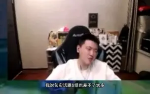 Download Video: 拖米直言ttg和b组差不多