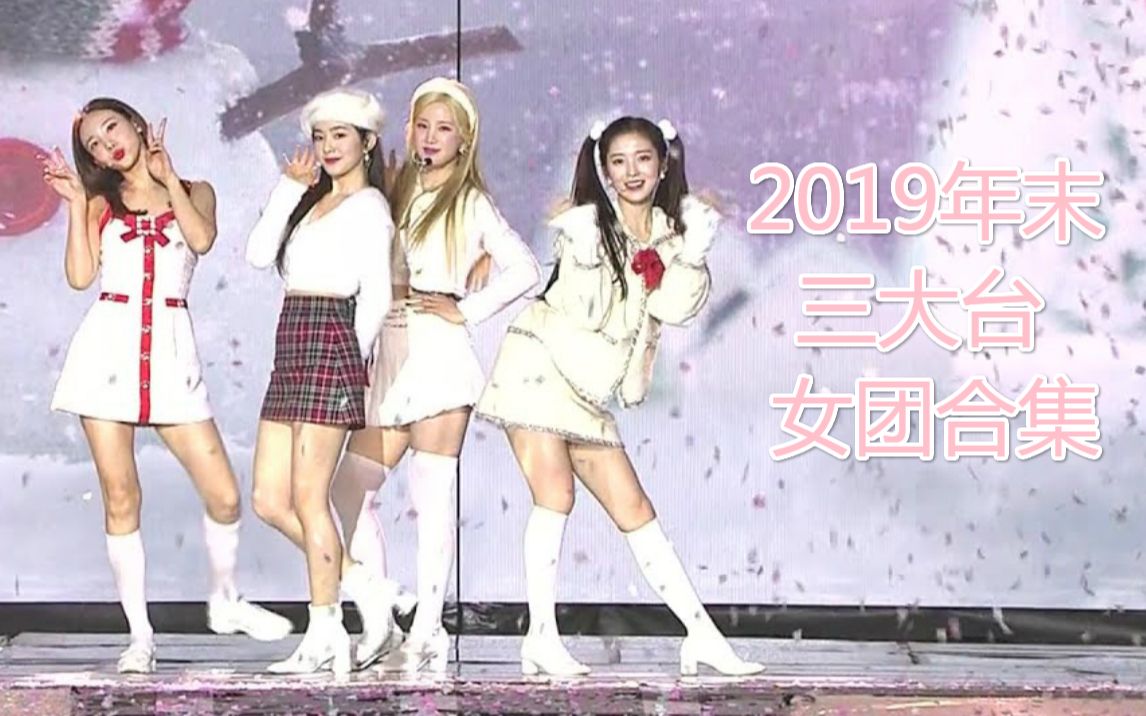 【KPOP】2019年末三大台女团舞台高清合集_哔哩哔哩_bilibili