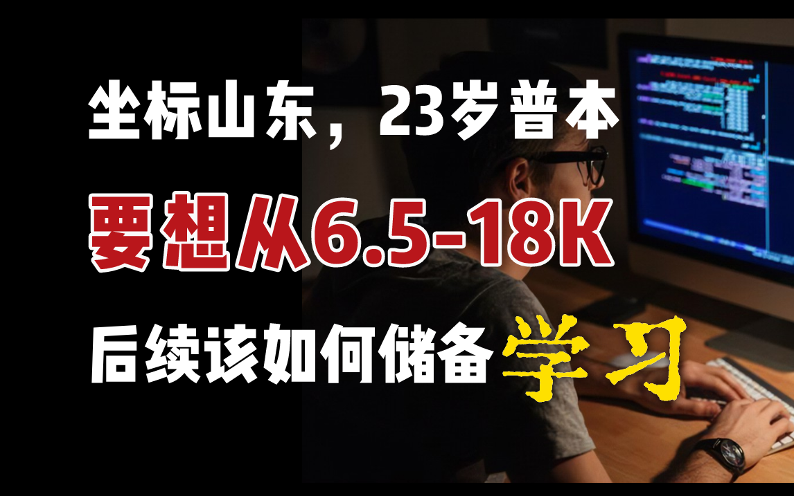 坐标山东,23岁普通本科工作经验不满1年,目前薪资6.5k,明年金三银四想去上海拿18k的薪水需要如何学习储备?【马士兵连麦规划】哔哩哔哩bilibili