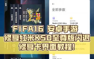 Download Video: FIFA16 安卓手游 修复红米K50至尊版闪退卡界面教程!其他机型可供参考