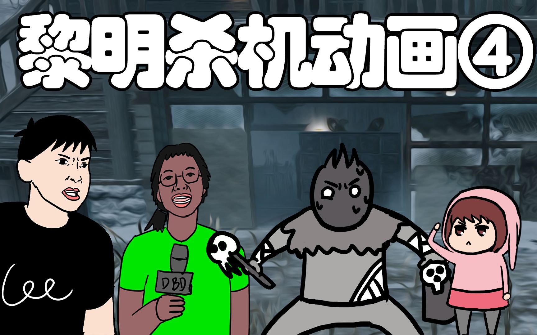 【黎明杀机沙雕动画】新的赛季新的痛苦_黎明杀机