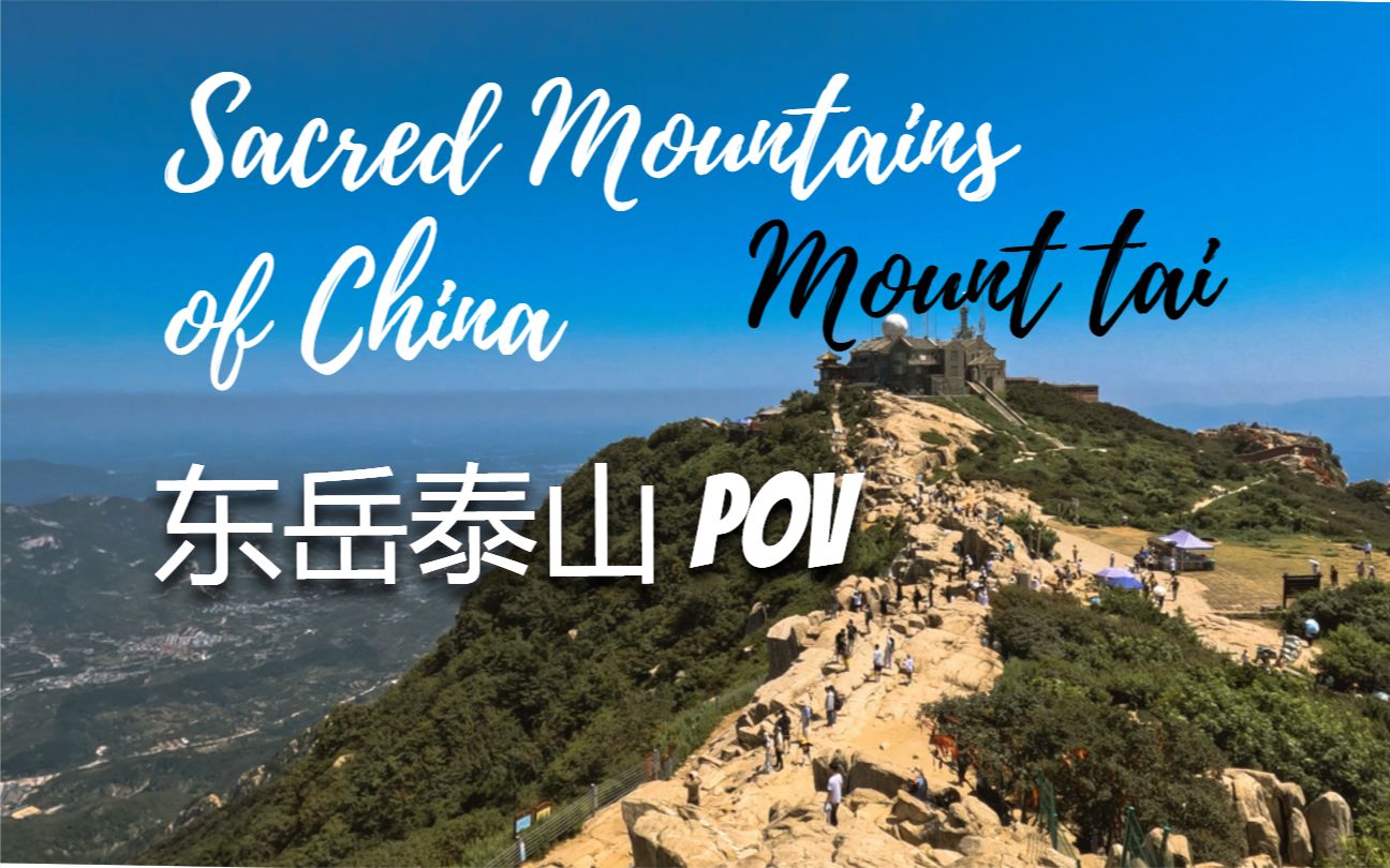 4K第一视角爬泰山POV-中天门至玉皇顶