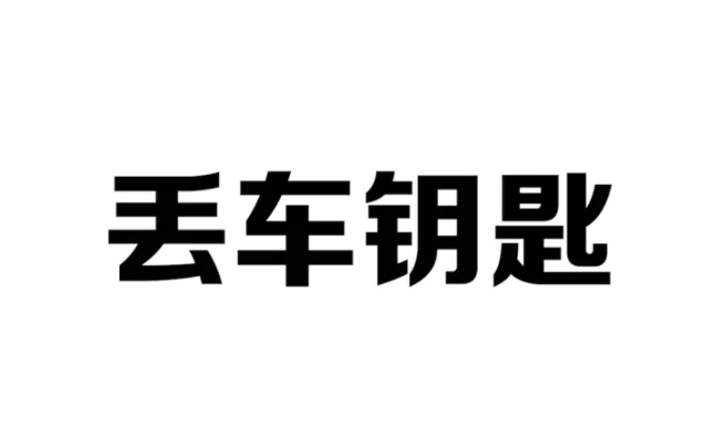 车钥匙丢了不要着急,一招教你不用钥匙也能开的飞快哔哩哔哩bilibili