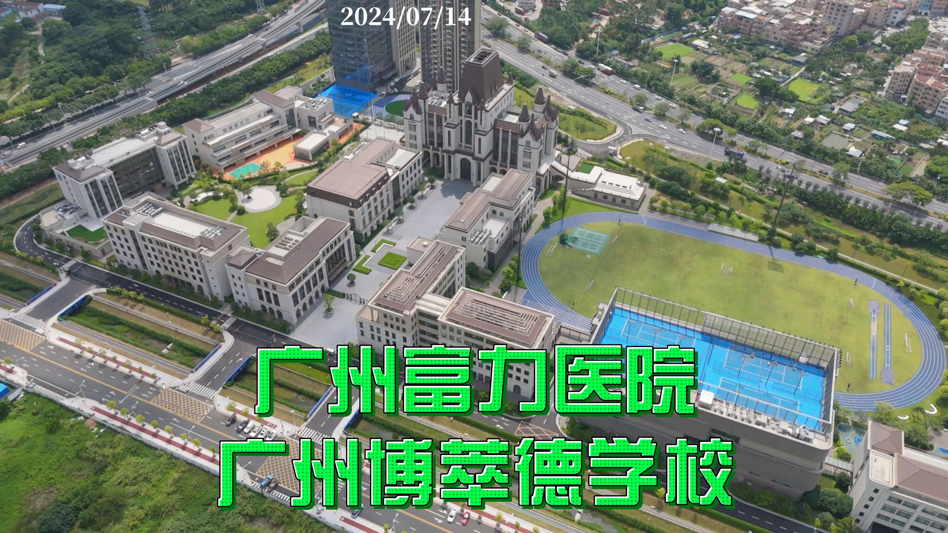 广州富力医院 广州博萃德学校 2024/07/14哔哩哔哩bilibili