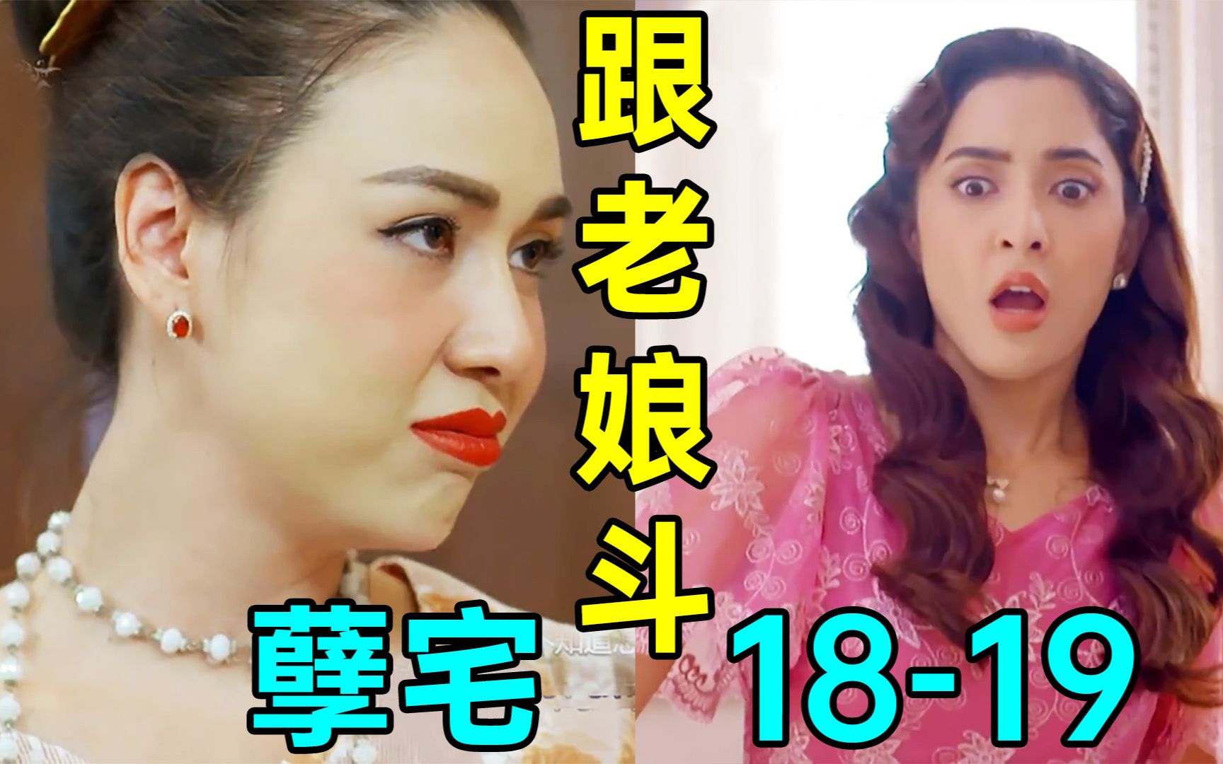 超狗血泰剧《孽宅p11》