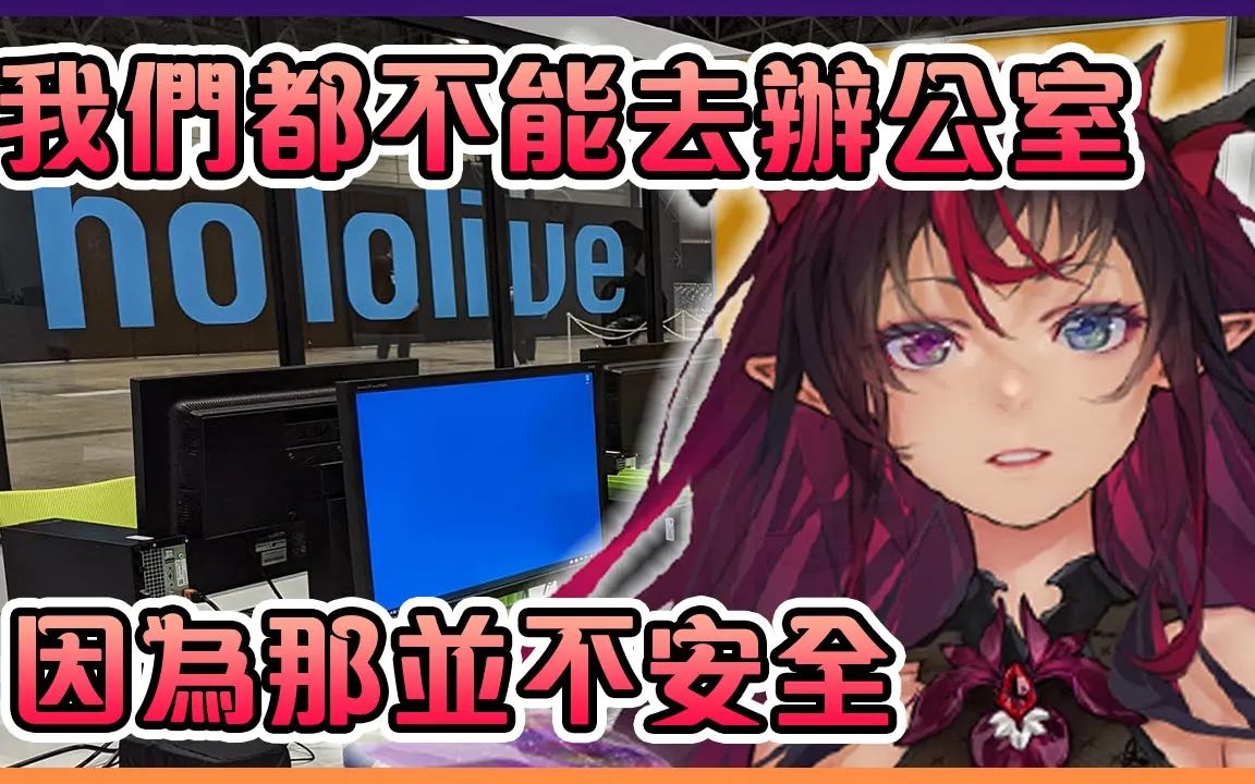 irys解释为什么hololive的成员们都不能正常去hololive的办公室【holo
