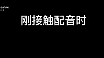 下载视频: 【考古】张福正｜歪歪 刚接触配音时……