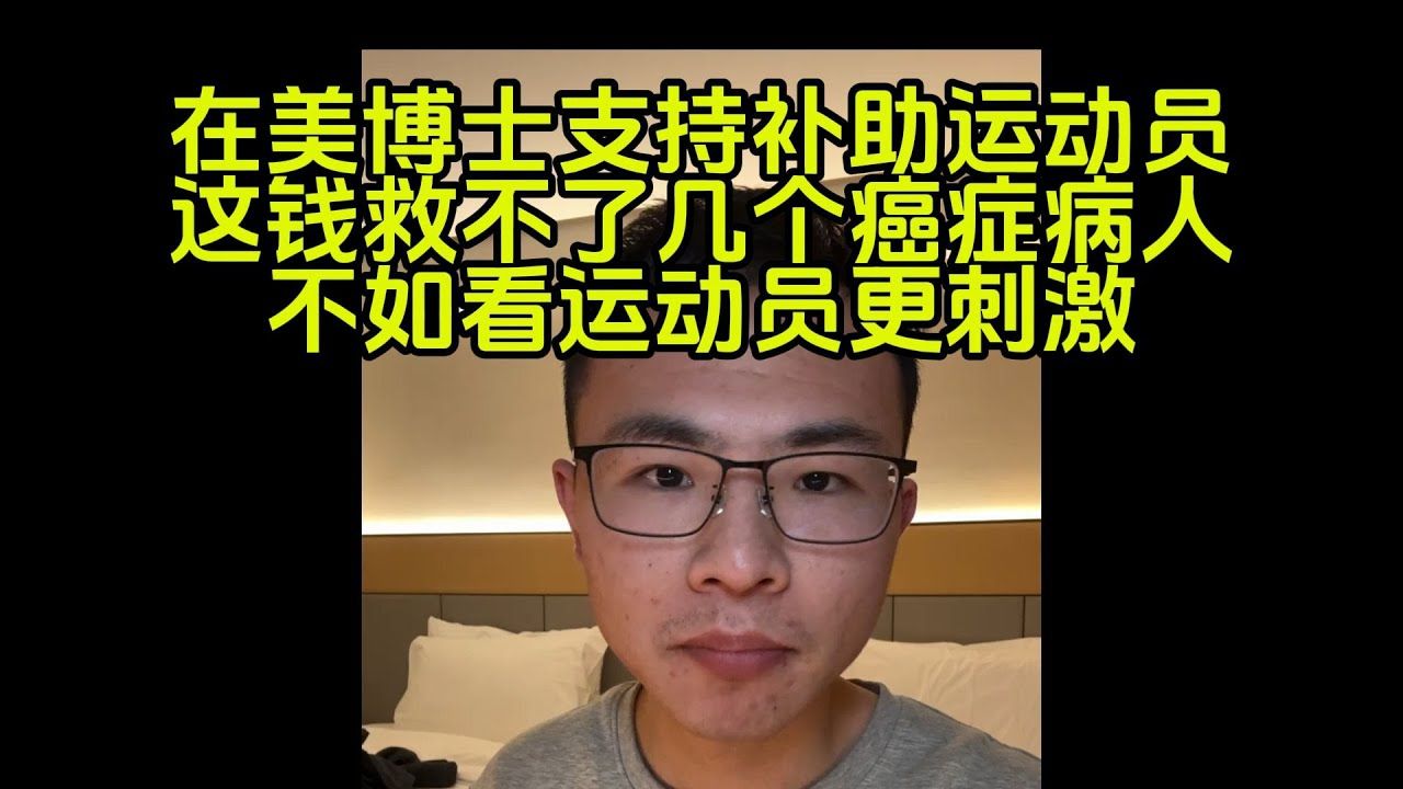 美国博士支持税补助运动员,投入医疗救不了几条命的哔哩哔哩bilibili