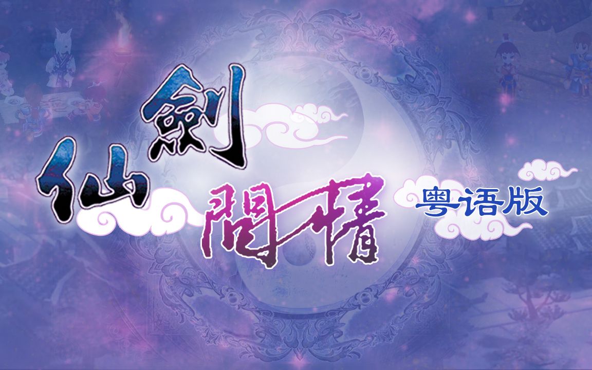 【叮叮】《仙剑问情》粤语翻唱