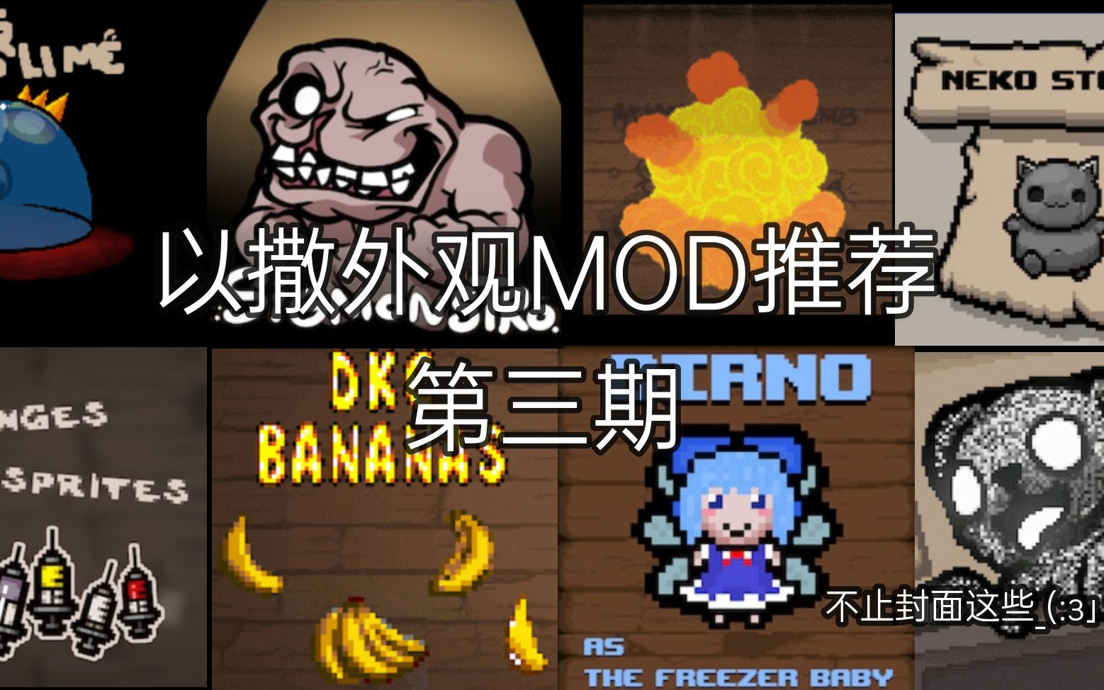以撒外观MOD推荐第三期_哔哩哔哩bilibili_以撒的结合
