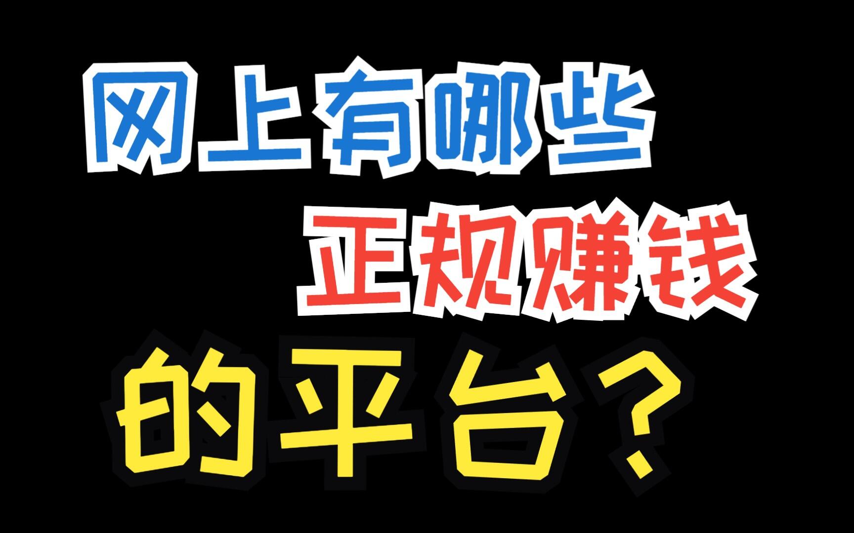 网上的看视频赚钱是真的吗?在互联网上轻松赚到钱的人都掌握着这个秘密!哔哩哔哩bilibili