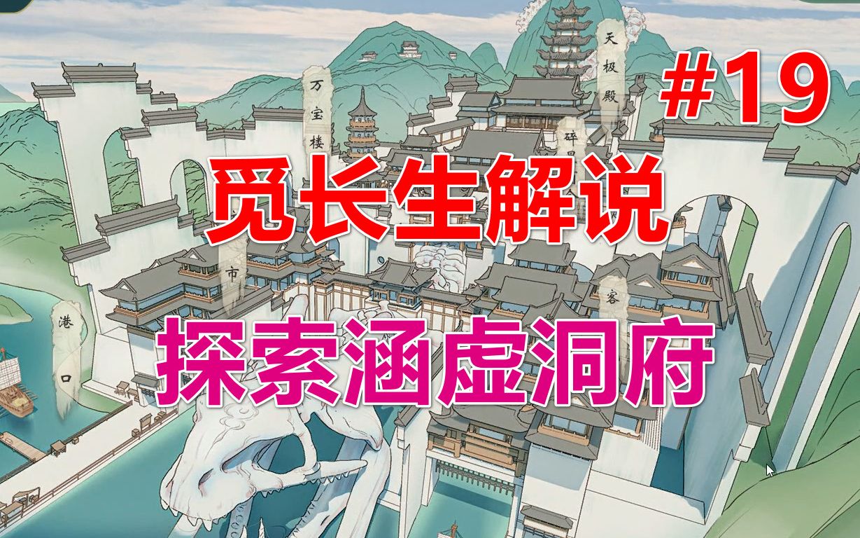 【觅长生】三顾沃焦得灵草,合力破阵探仙府 第19期单机游戏热门视频