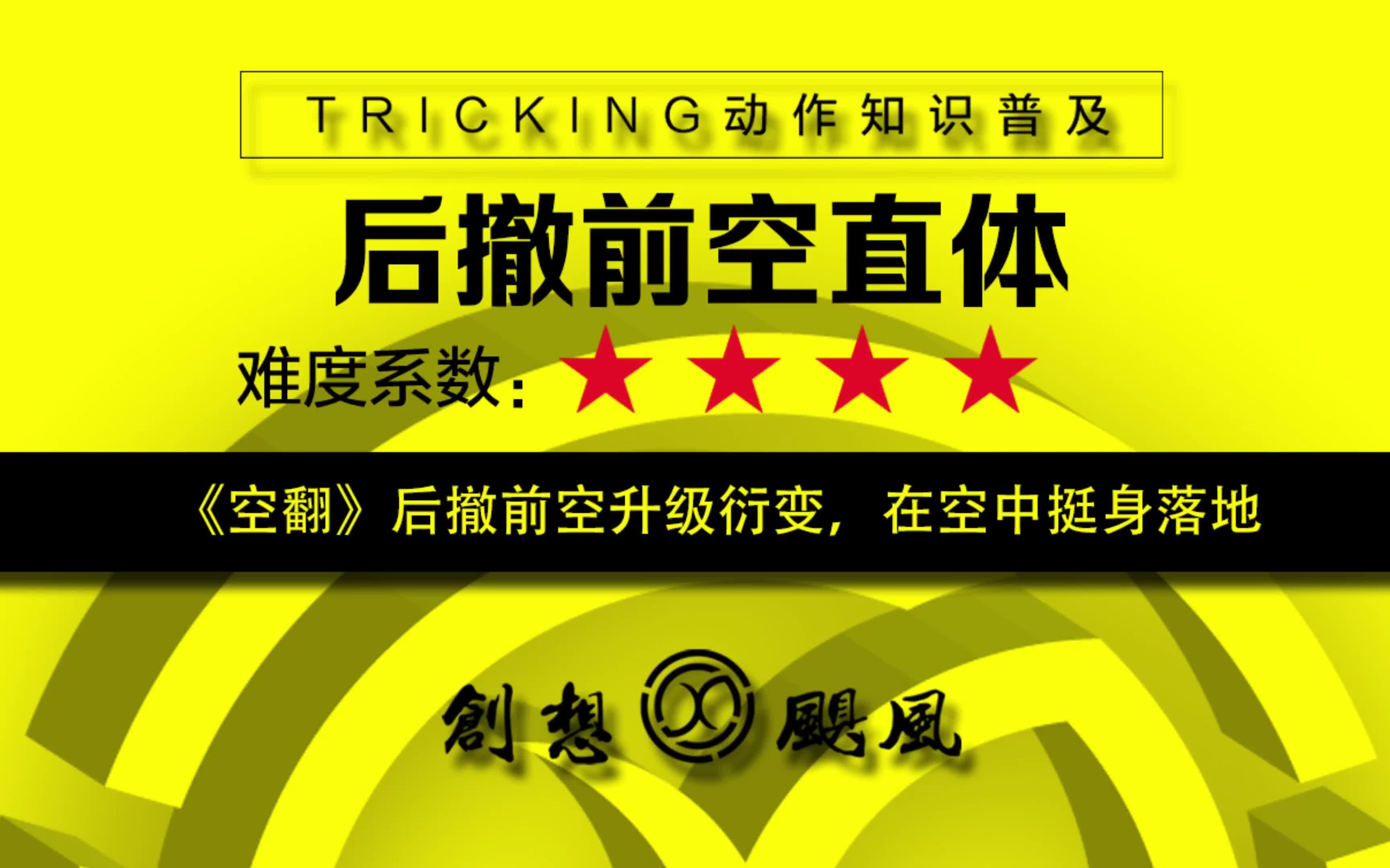 tricking特技动作技术普及