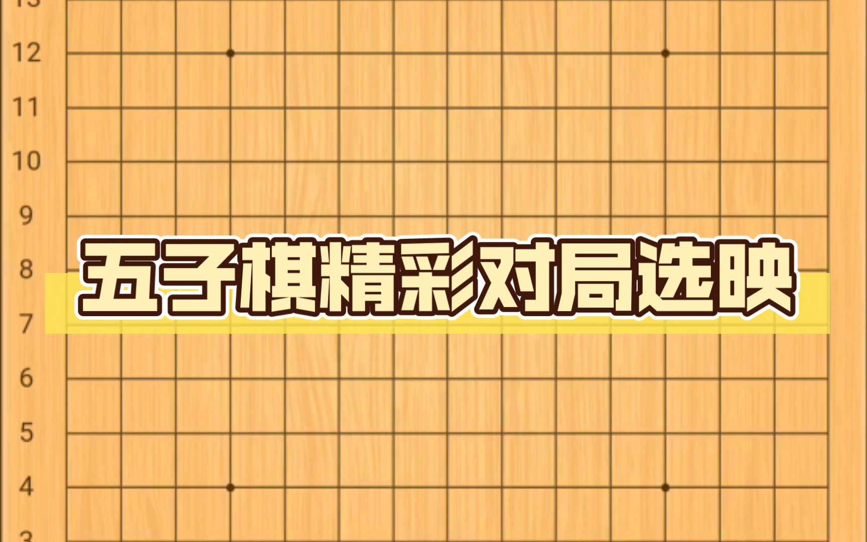 山东省临沂第一中学第四届五子棋网络公开赛精彩对局选映(1)哔哩哔哩bilibili