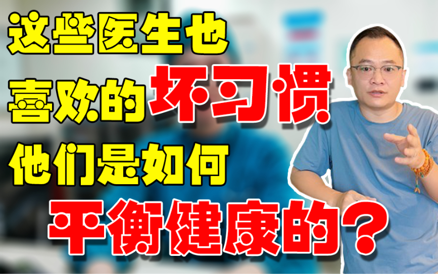 [图]这几个医生也戒不掉的坏习惯，那他们是怎么做的呢？