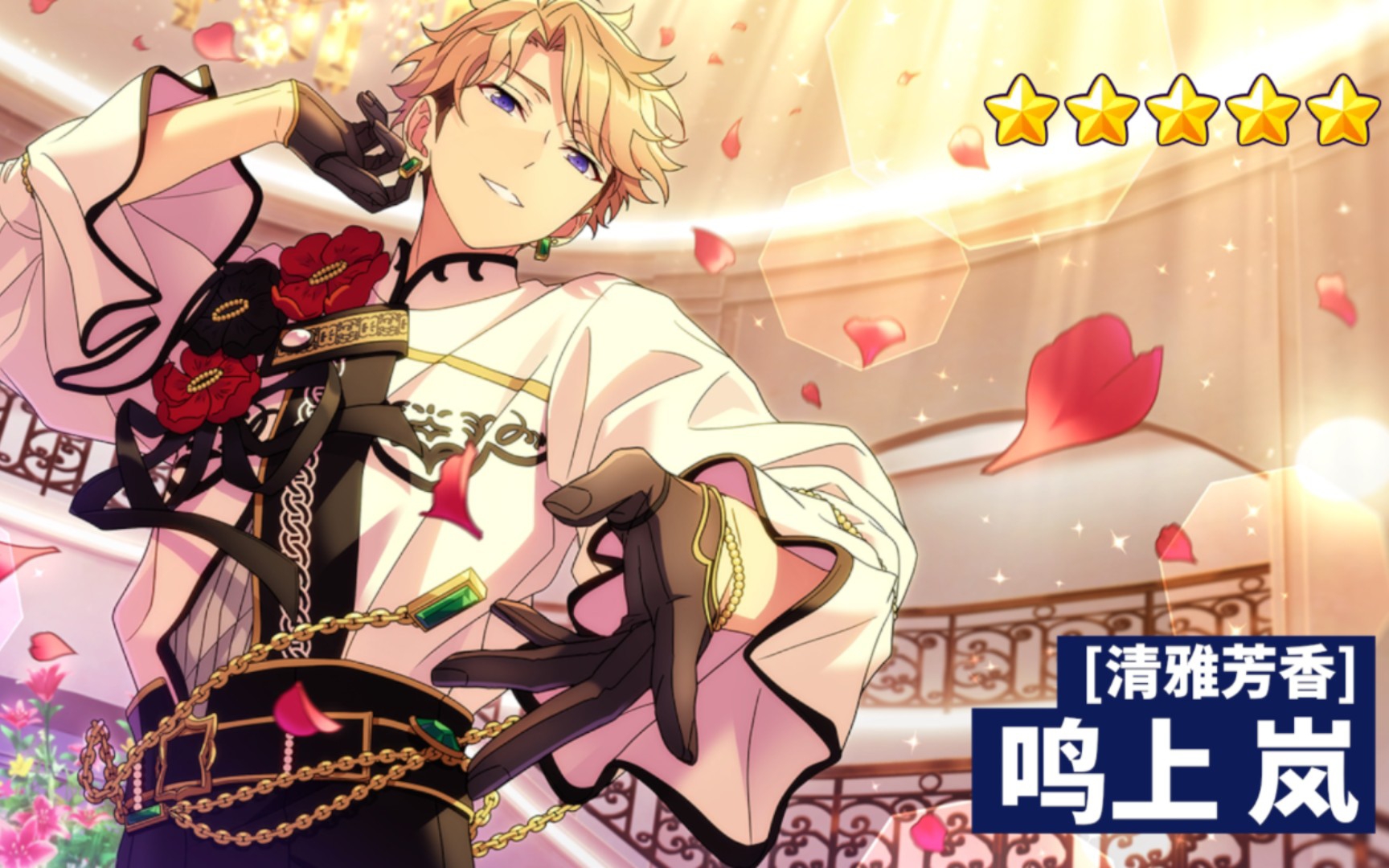 【偶像梦幻祭2】特殊演出(清雅芳香-鸣上岚)