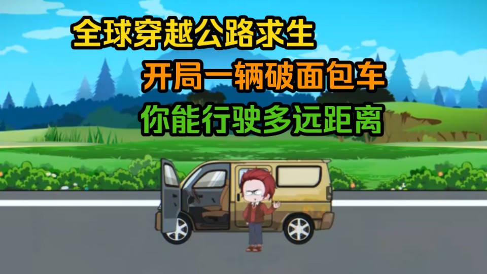 [图]全球穿越公路求生，开局一辆破面包车，你能行驶多远距离