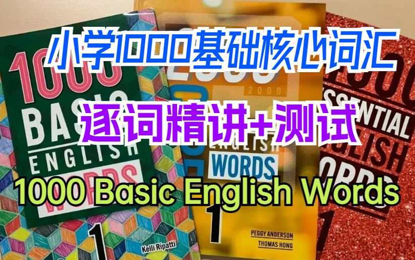 [图]【一套搞定】逐词精讲-小学核心词汇课程1000 Basic English Words