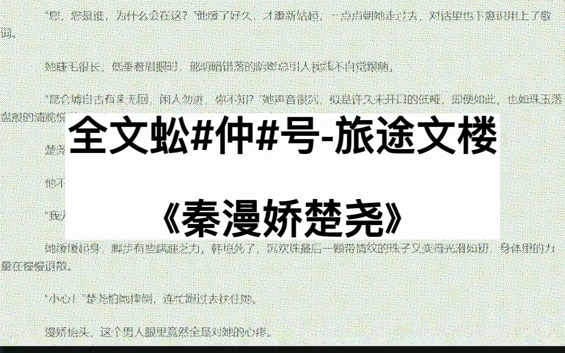 言情小说分享《秦漫娇楚尧》全章节小说《秦漫娇楚尧》哔哩哔哩bilibili