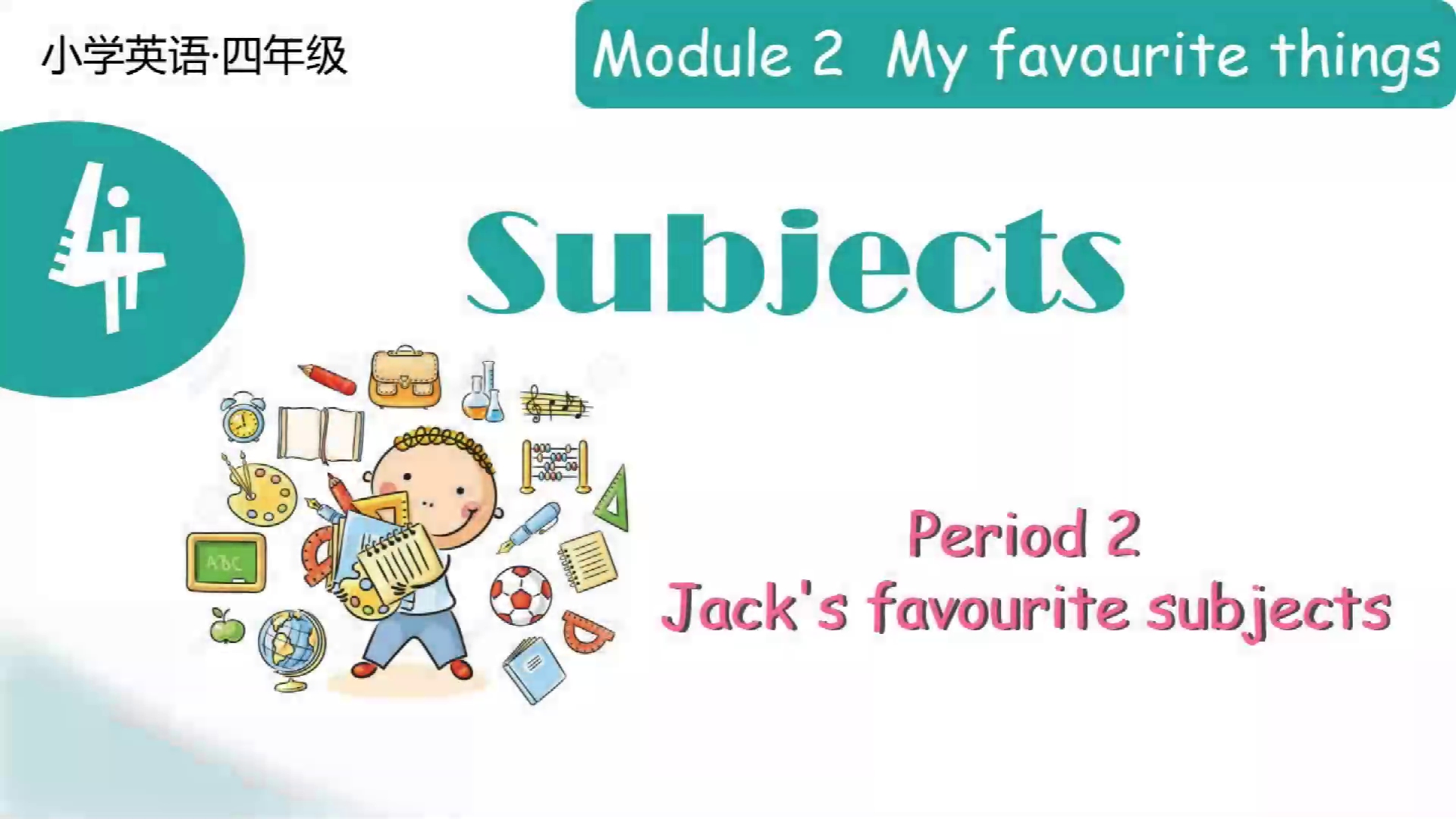 [图]沪教牛津版四年级下册精品课件Unit 4 Subjects Period 2 Jack's favourite subjects