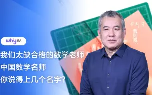 Download Video: 曹则贤：我们太缺合格的数学老师