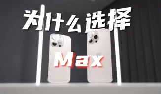 Скачать видео: iPhone 16Pro&ProMax用半月，为什么我最后选择了ProMax？