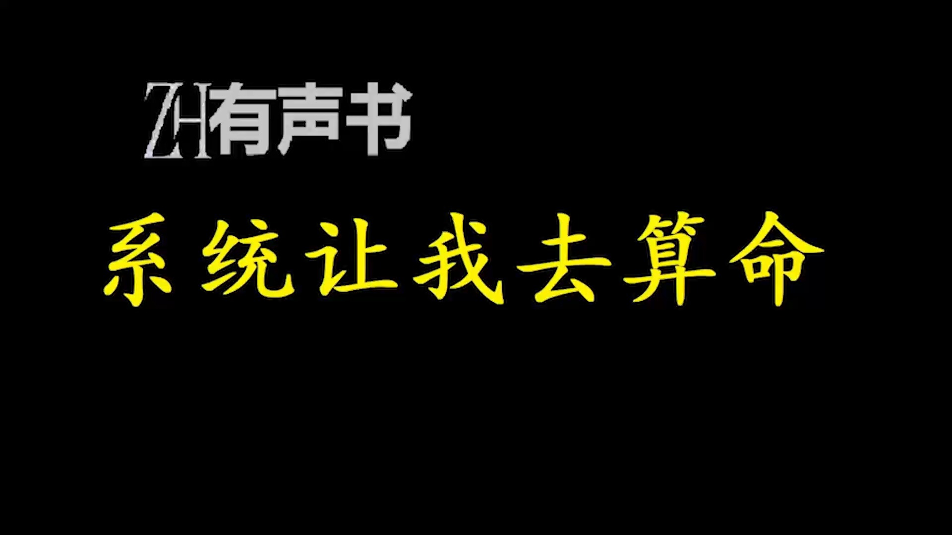 系统让我去算命【ZH感谢收听ZH有声便利店免费点播有声书】哔哩哔哩bilibili