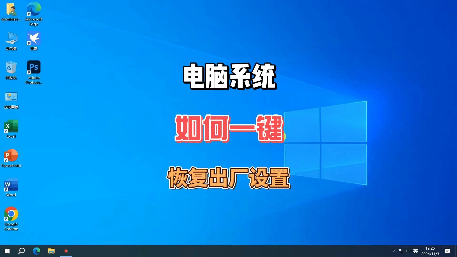 电脑系统一键恢复出厂设置,解决90%电脑卡顿问题哔哩哔哩bilibili