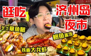 Tải video: 横扫韩国济州岛夜市,鲍鱼龙虾肥美鲜嫩,烤肉滋滋冒油