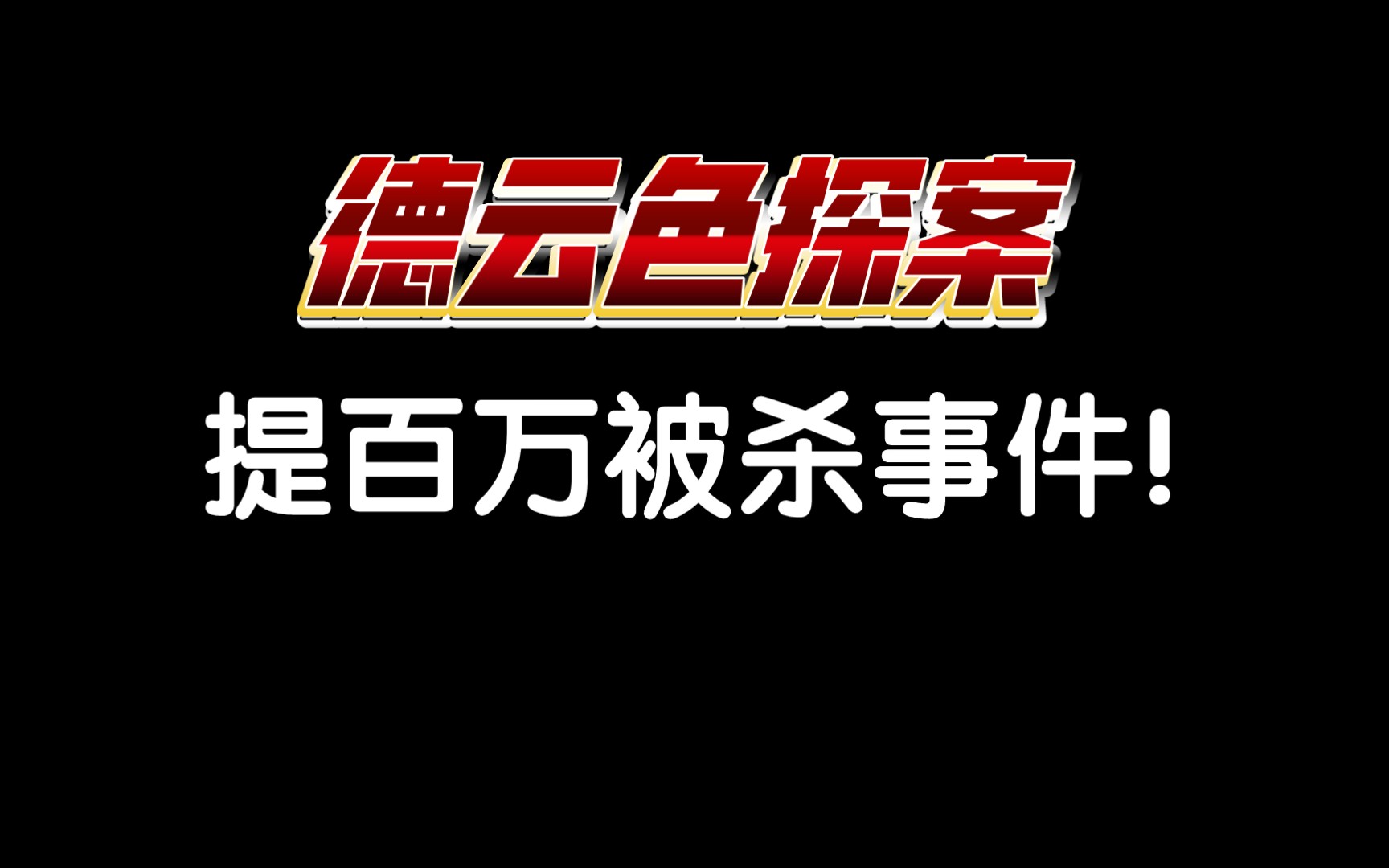 德云色探案!提百万被杀事件!