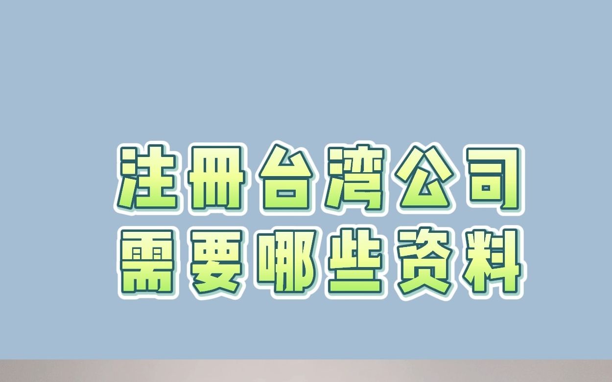 注册台湾公司需要哪些资料哔哩哔哩bilibili